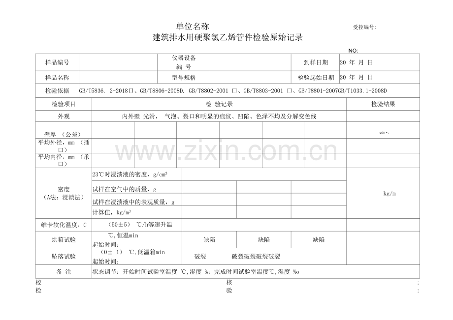 建筑排水用硬聚氯乙烯管件原始记录.docx_第1页