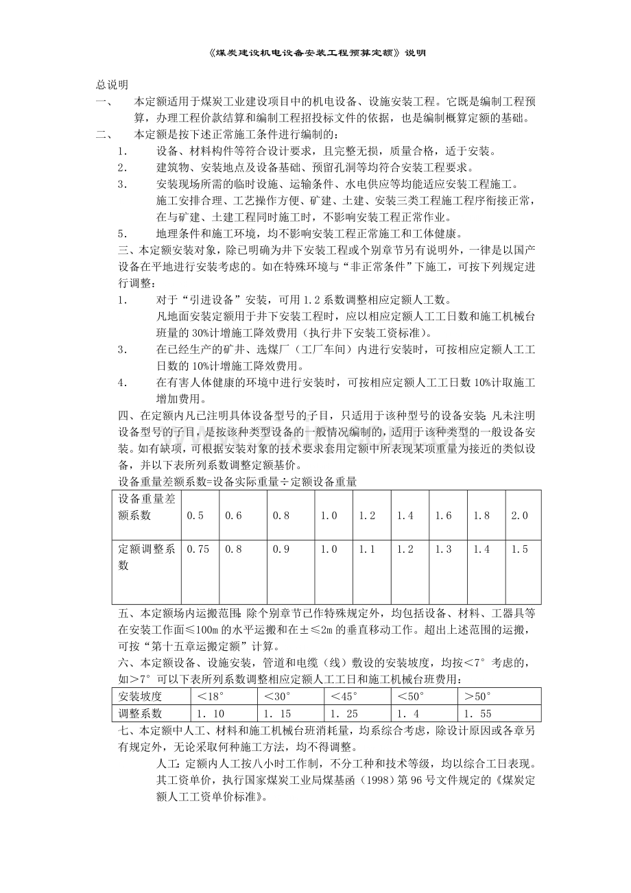 《煤炭建设机电设备安装工程预算定额》说明.doc_第1页