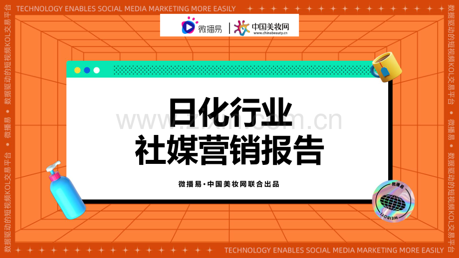 日化行业社媒营销报告.pdf_第1页