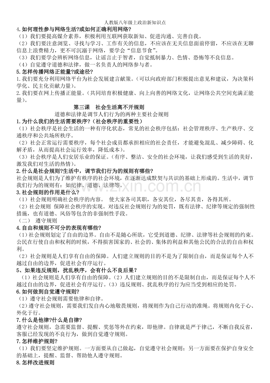 人教版八年级上政治新知识点.doc_第2页