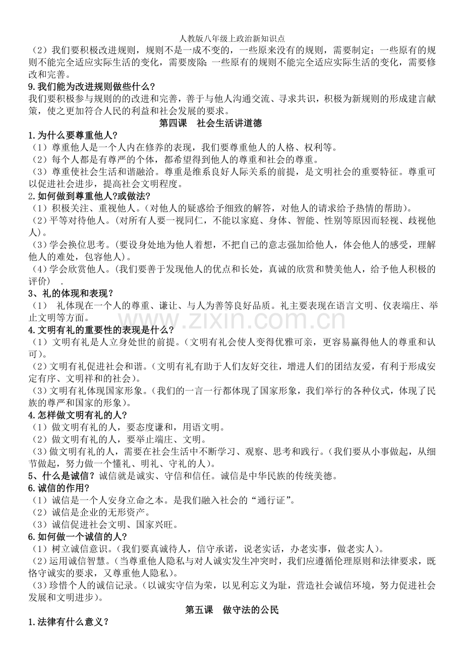 人教版八年级上政治新知识点.doc_第3页