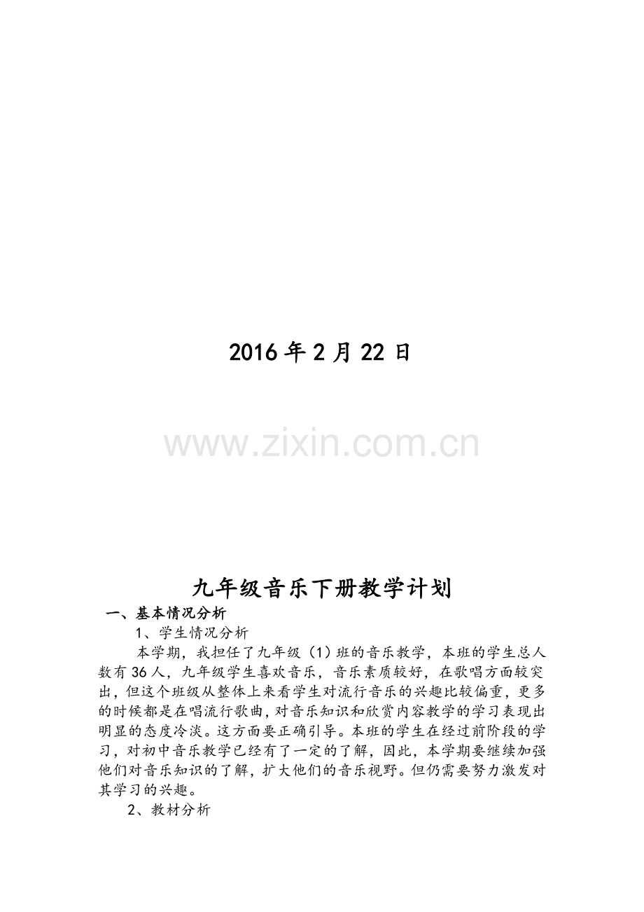 新人教版九年级下册音乐教案.doc_第2页