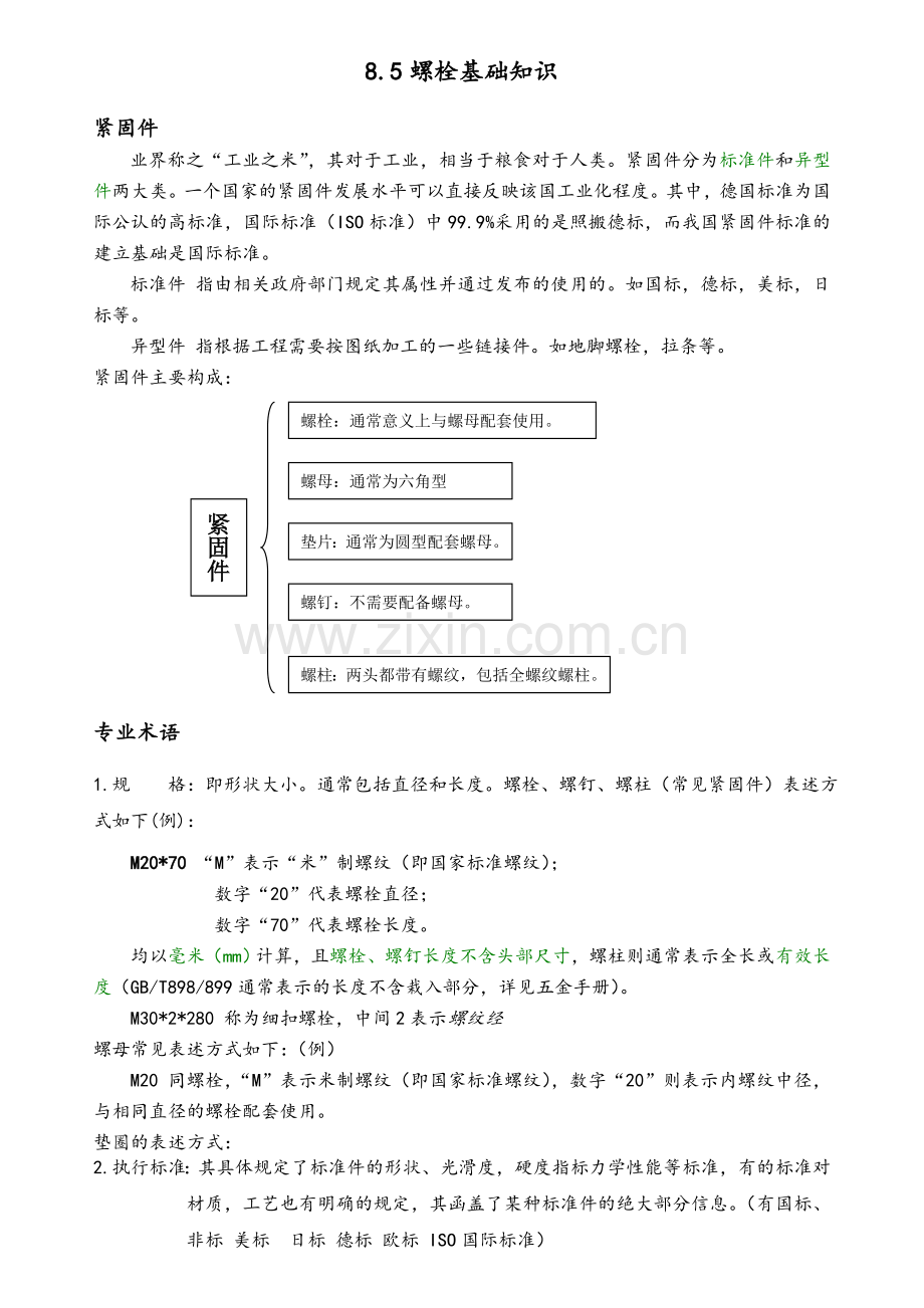 钢结构的螺栓基础知识.doc_第1页