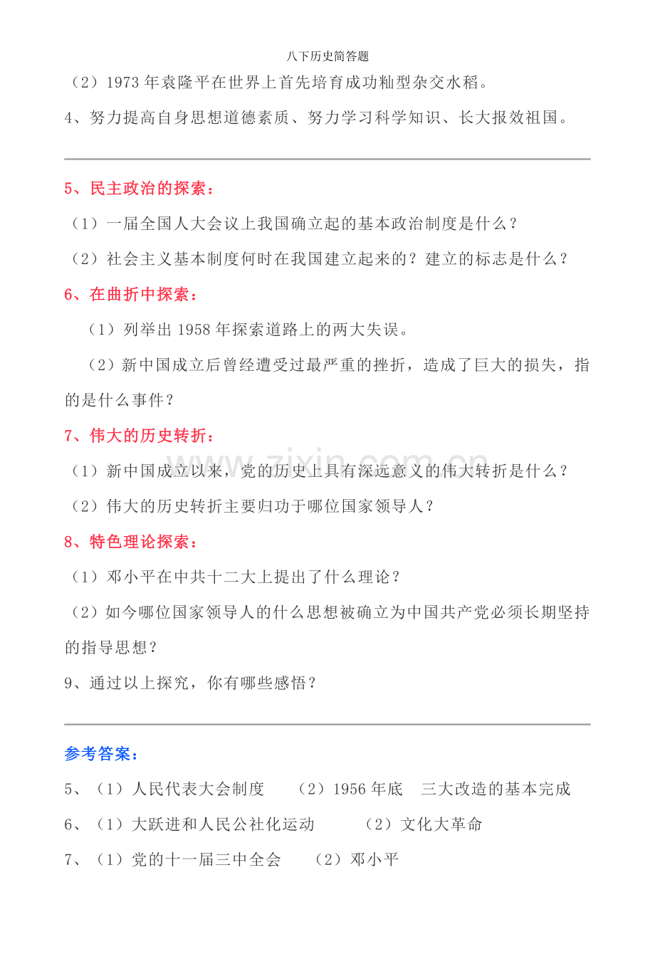 八下历史简答题.doc_第2页