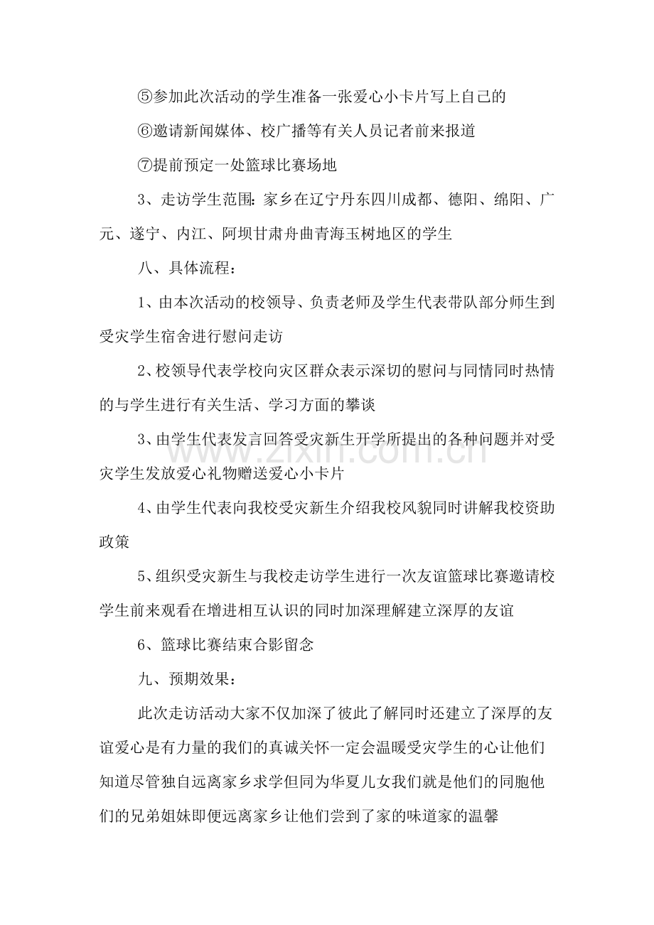 山东建筑大学受灾学生走访慰问活动方案.doc_第3页