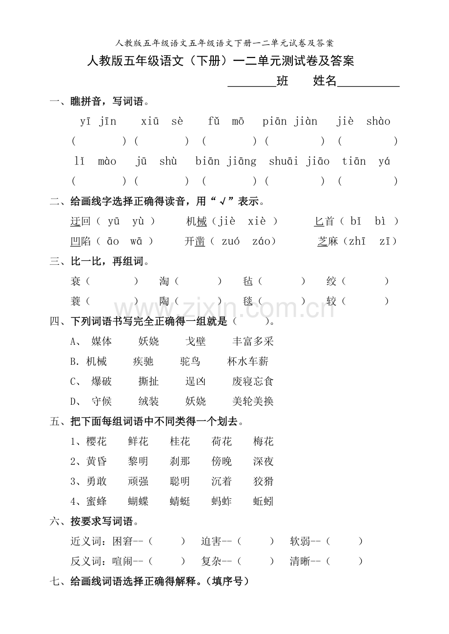 人教版五年级语文五年级语文下册一二单元试卷及答案.doc_第1页