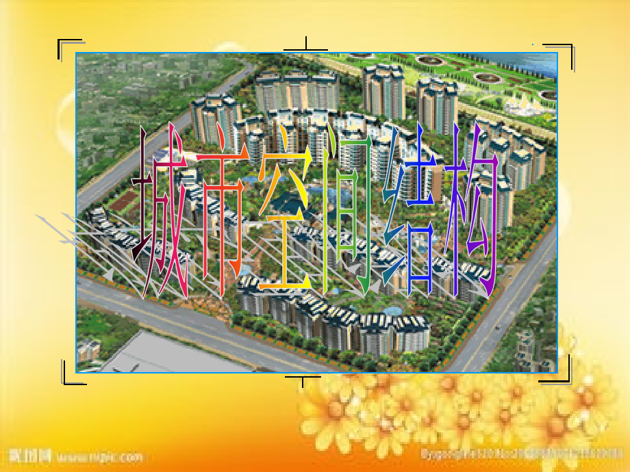 湘教版高中地理必修二课件：2.1城市空间结构.ppt_第1页