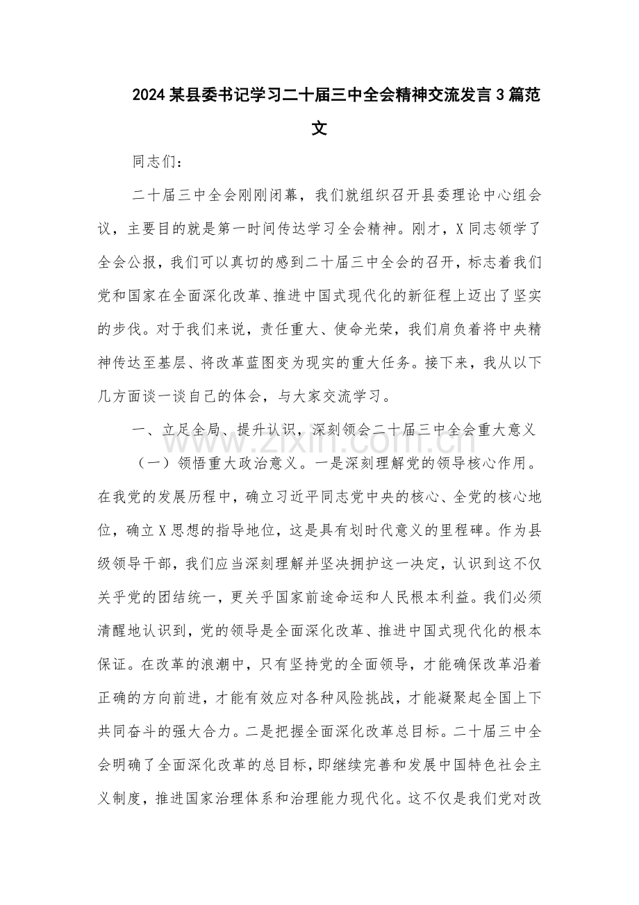 2024某县委书记学习二十届三中全会精神交流发言3篇范文.docx_第1页