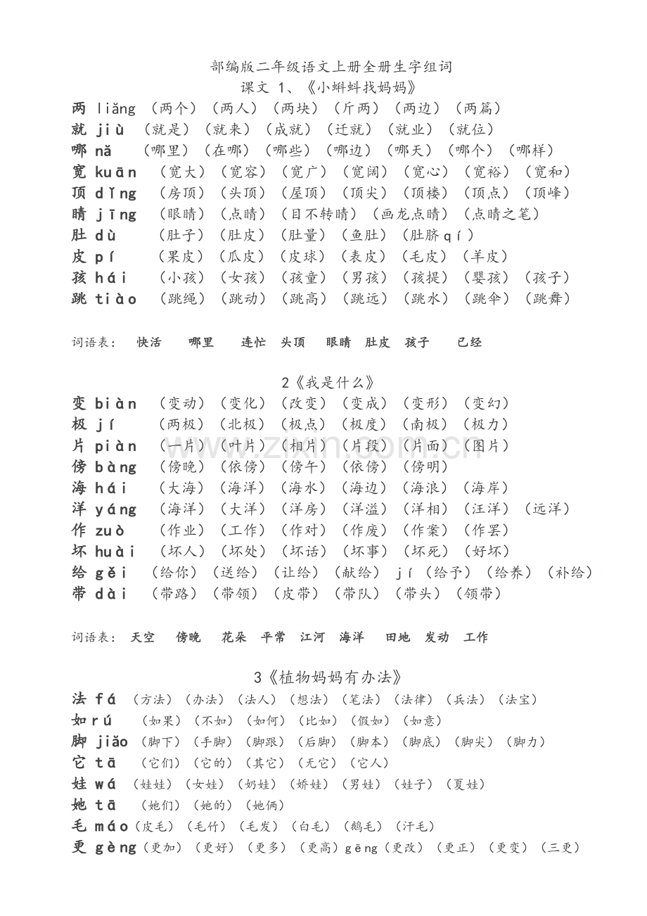 部编版二年级上册组词.doc_第1页