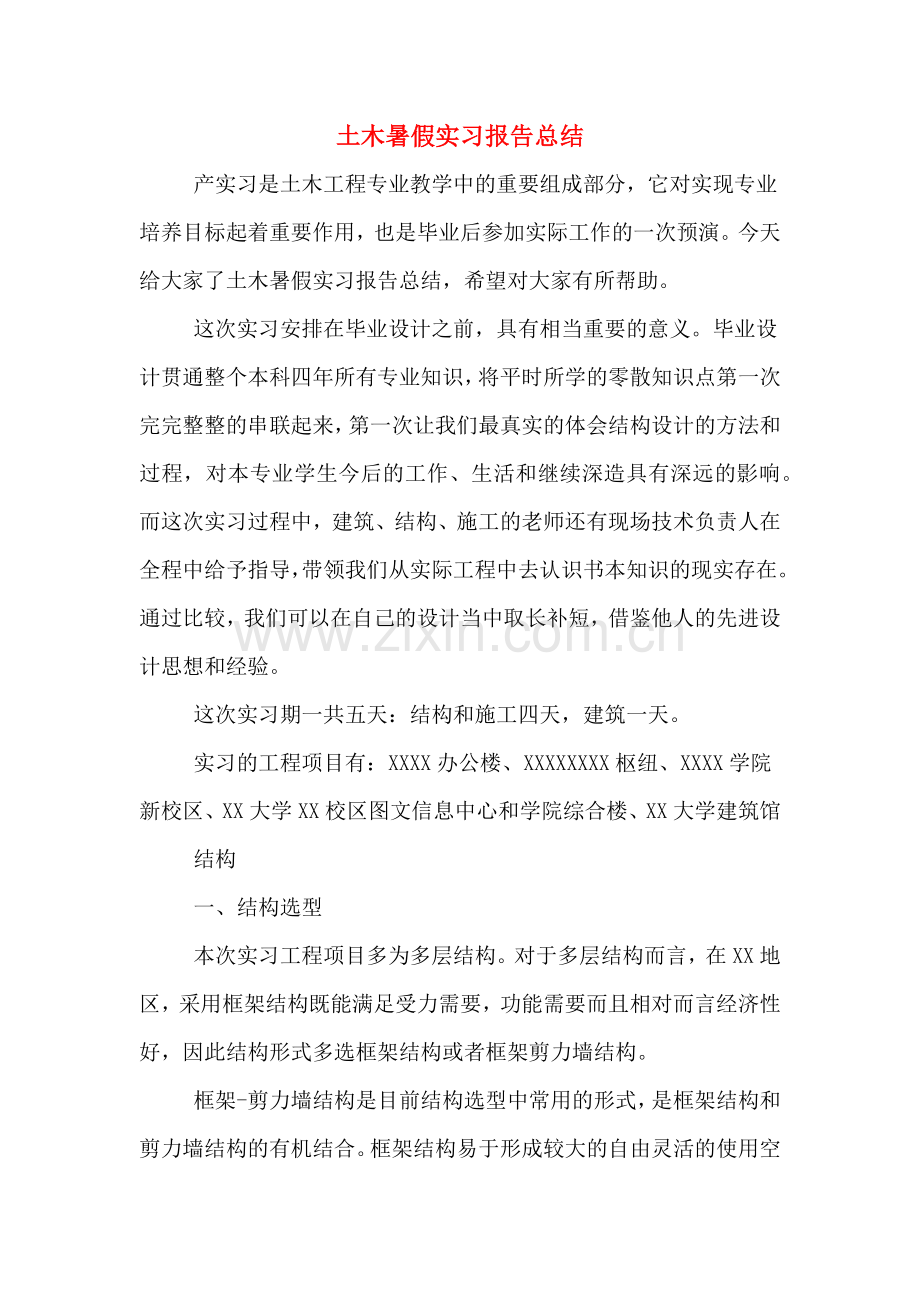 土木暑假实习报告总结.doc_第1页