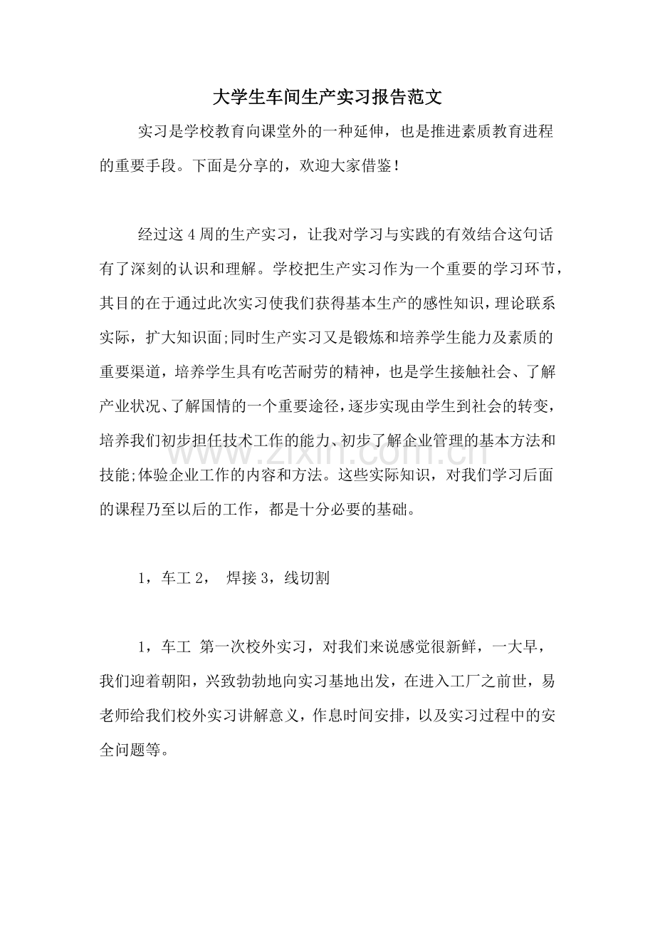 大学生车间生产实习报告范文.doc_第1页