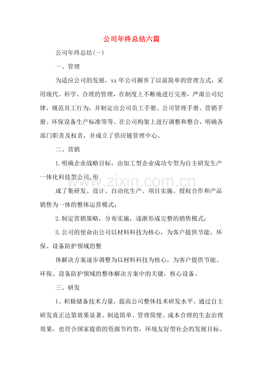 公司年终总结六篇.doc_第1页