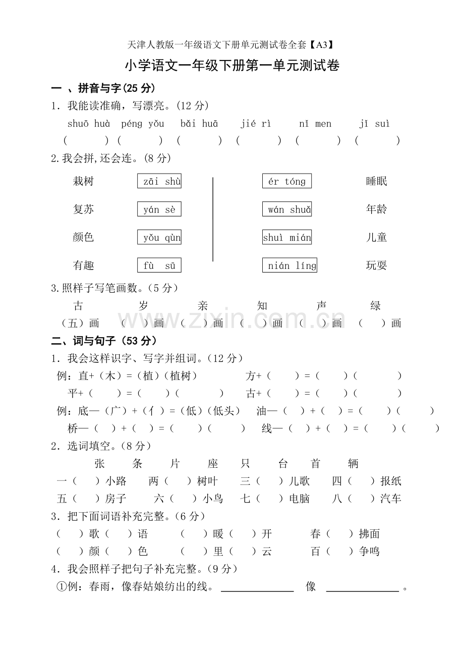 天津人教版一年级语文下册单元测试卷全套.doc_第1页