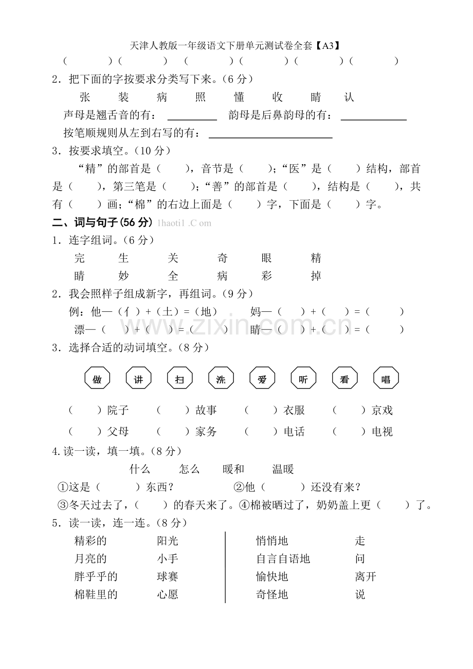 天津人教版一年级语文下册单元测试卷全套.doc_第3页