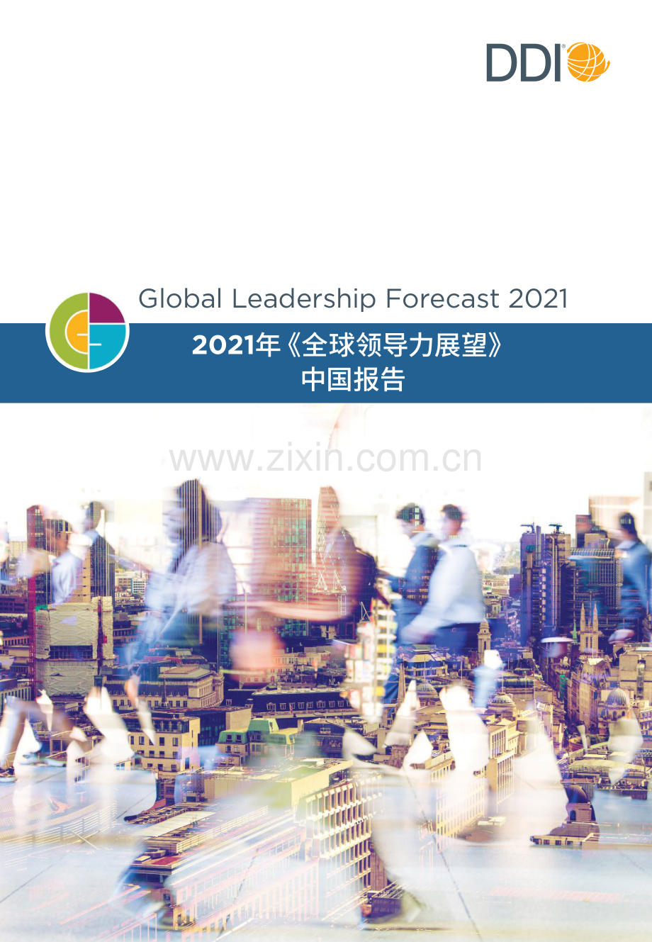 2021全球领导力展望中国报告.pdf_第1页