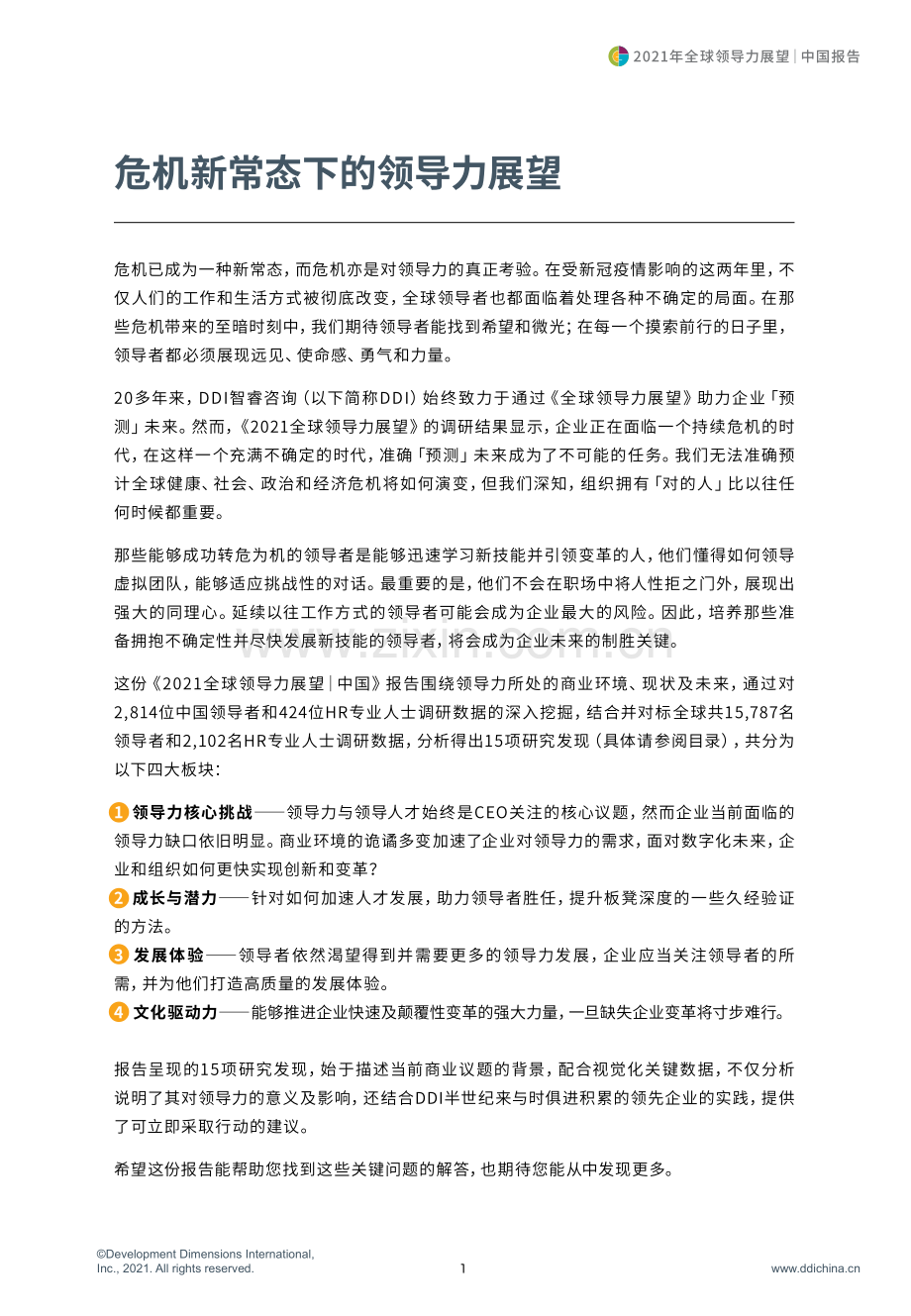 2021全球领导力展望中国报告.pdf_第2页