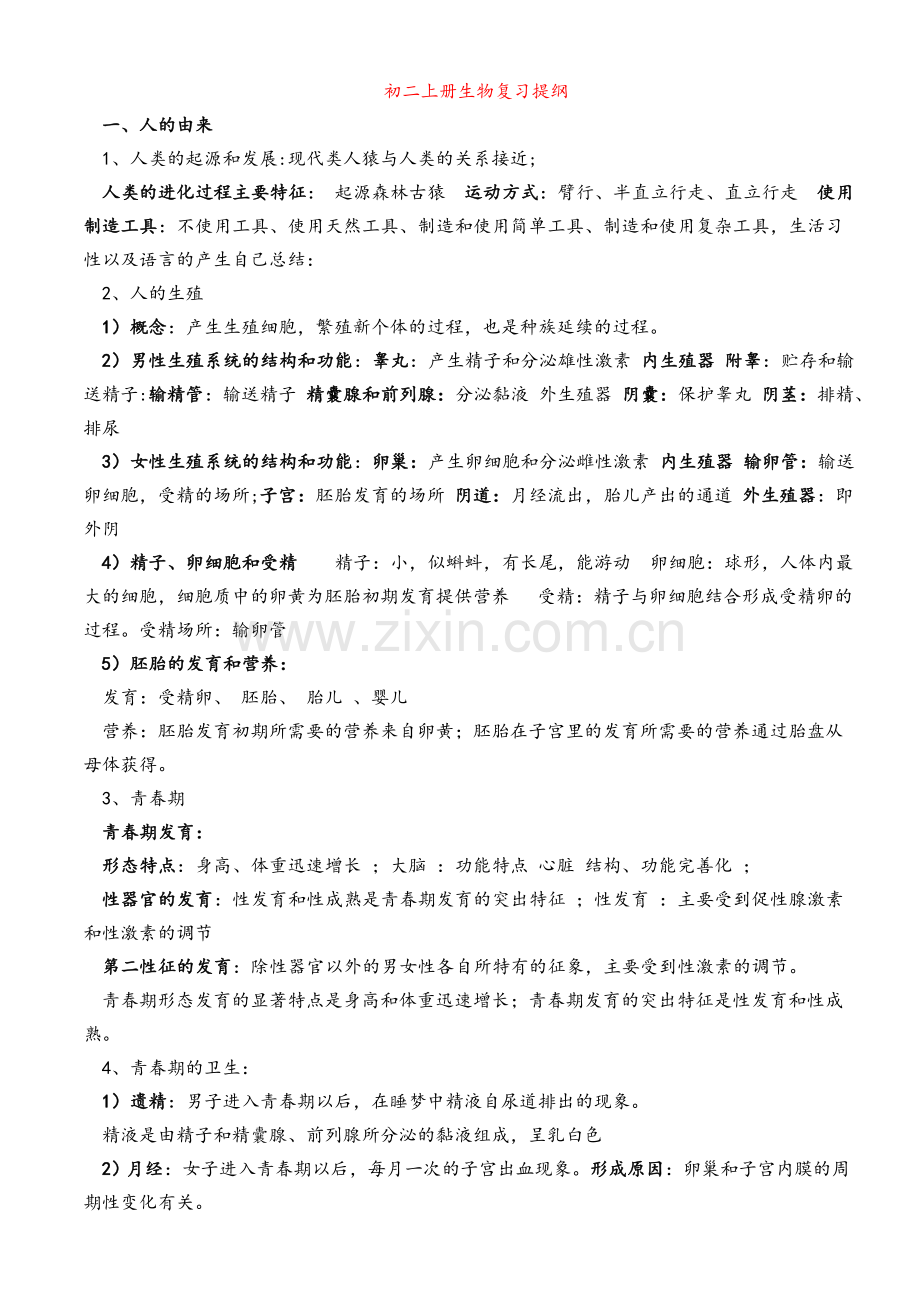 鲁教版七年级上册生物复习汇总.doc_第1页