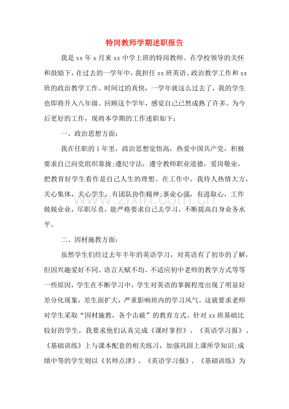 特岗教师学期述职报告.doc_第1页