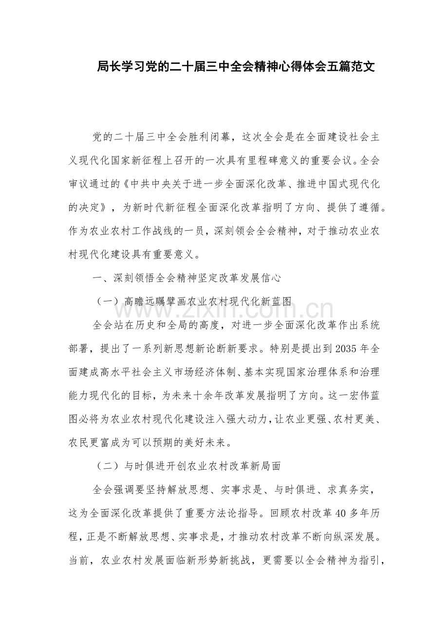 局长学习党的二十届三中全会精神心得体会五篇范文.docx_第1页