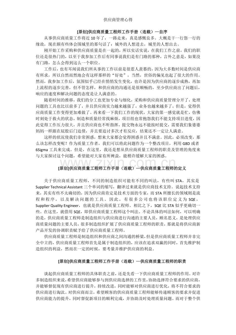 供应商管理心得.doc_第1页