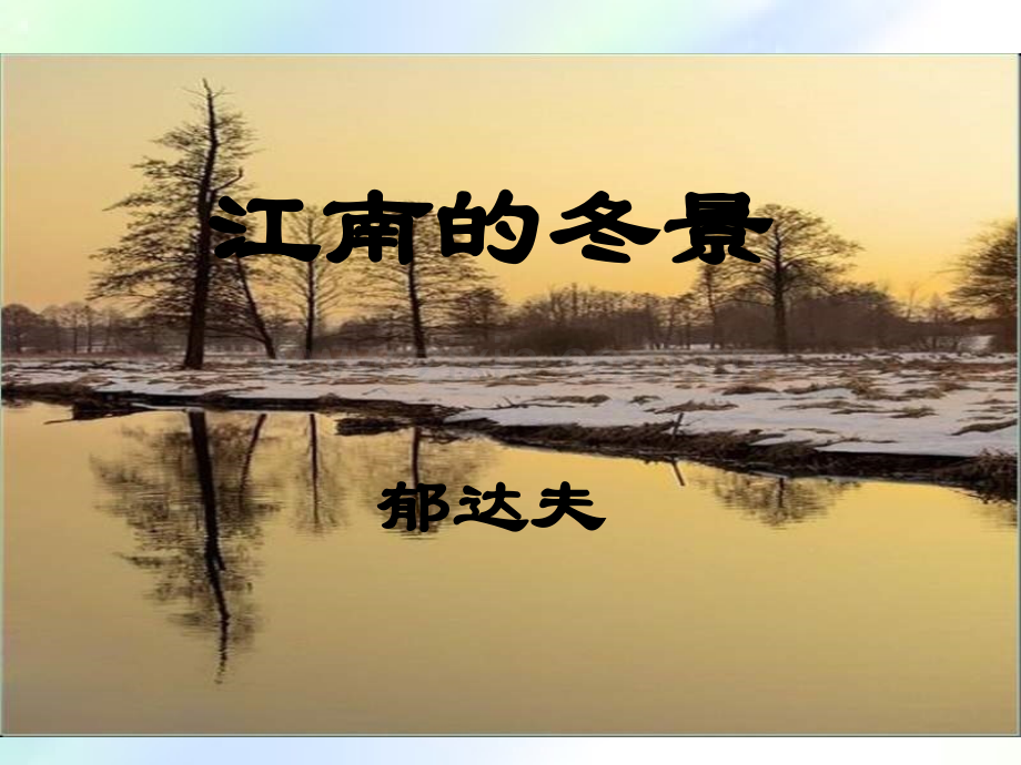 江南的冬景.ppt_第1页