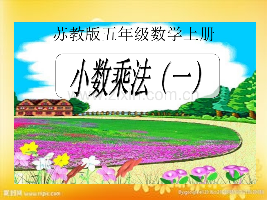 苏教版数学五年级上册《小数乘法(一)》-PPT.ppt_第1页