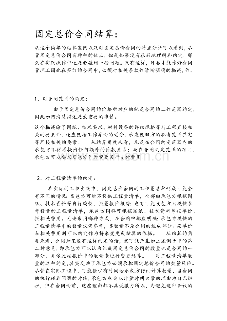 固定总价合同结算方法技巧.doc_第1页