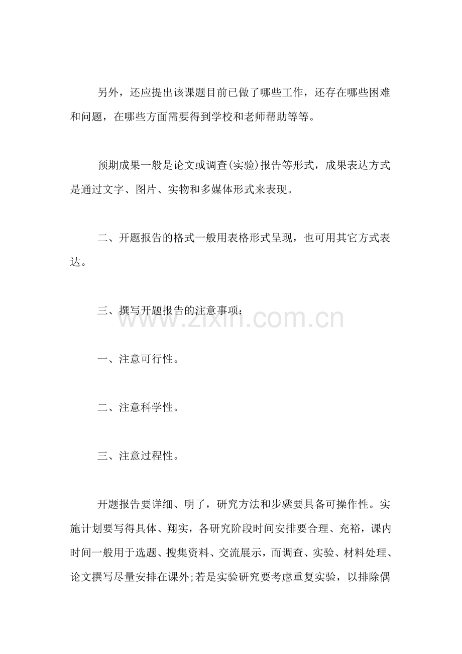 研究性学习课题开题报告格式.doc_第3页