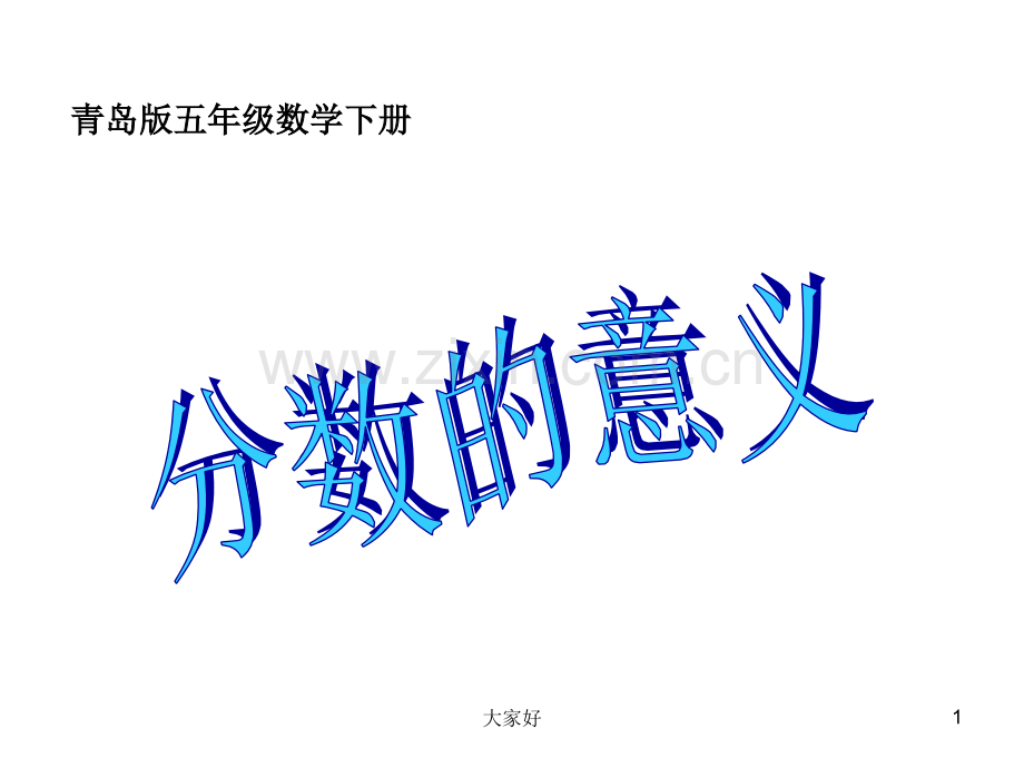 《分数的意义》课件(青岛版).ppt_第1页