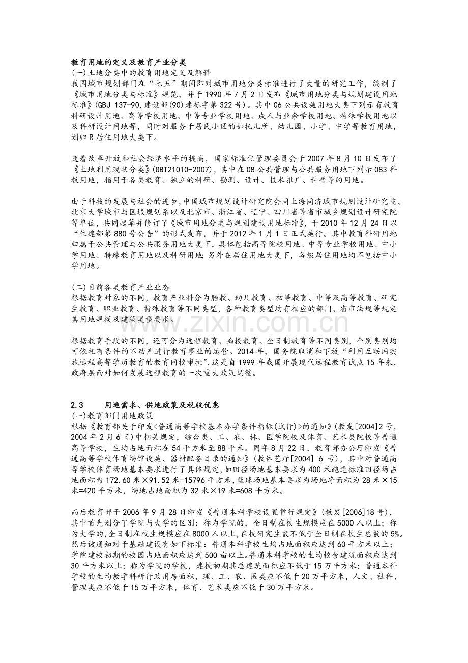 教育用地的定义及教育产业分类.doc_第1页