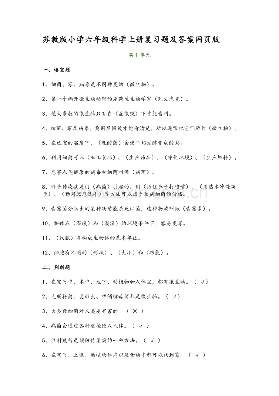 苏教版小学六年级科学上册复习题及答案.doc_第1页