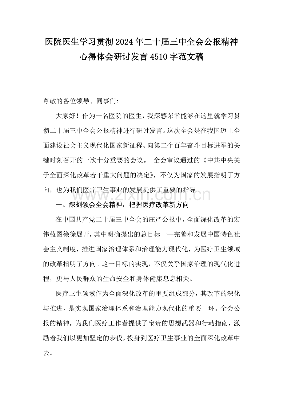 医院医生学习贯彻2024年二十届三中全会公报精神心得体会研讨发言4510字范文稿.docx_第1页