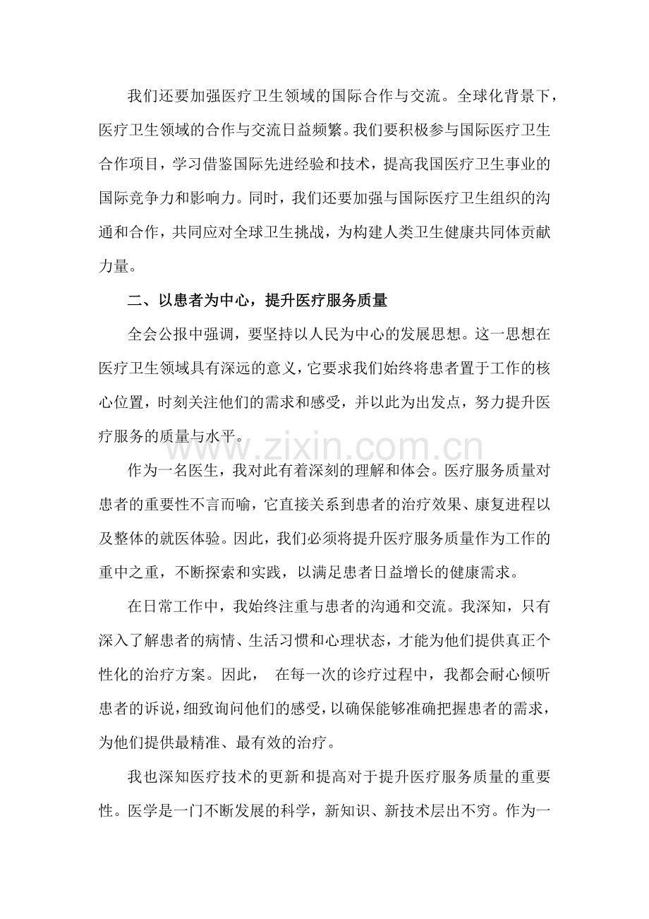 医院医生学习贯彻2024年二十届三中全会公报精神心得体会研讨发言4510字范文稿.docx_第3页