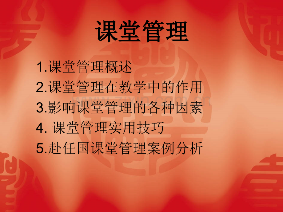 对外汉语教学中的课堂管理.ppt_第1页