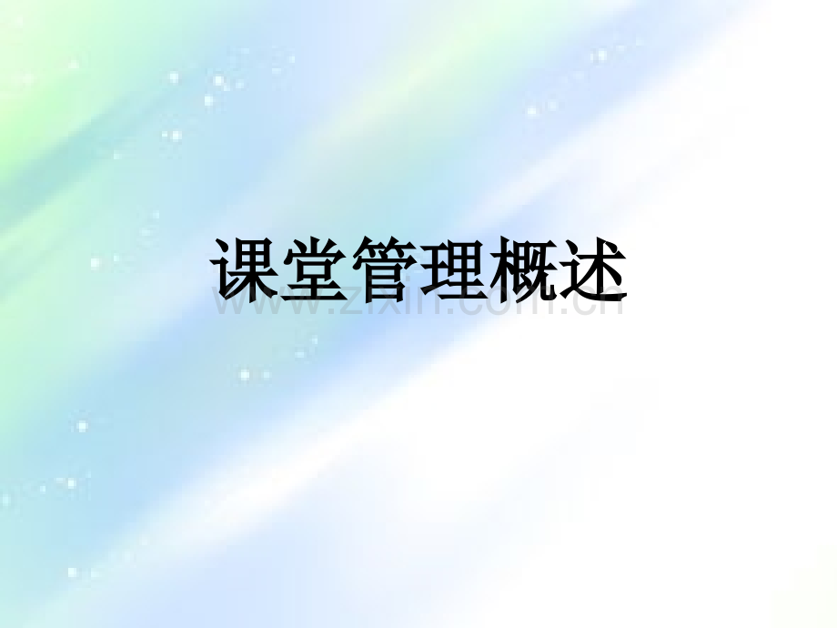 对外汉语教学中的课堂管理.ppt_第3页