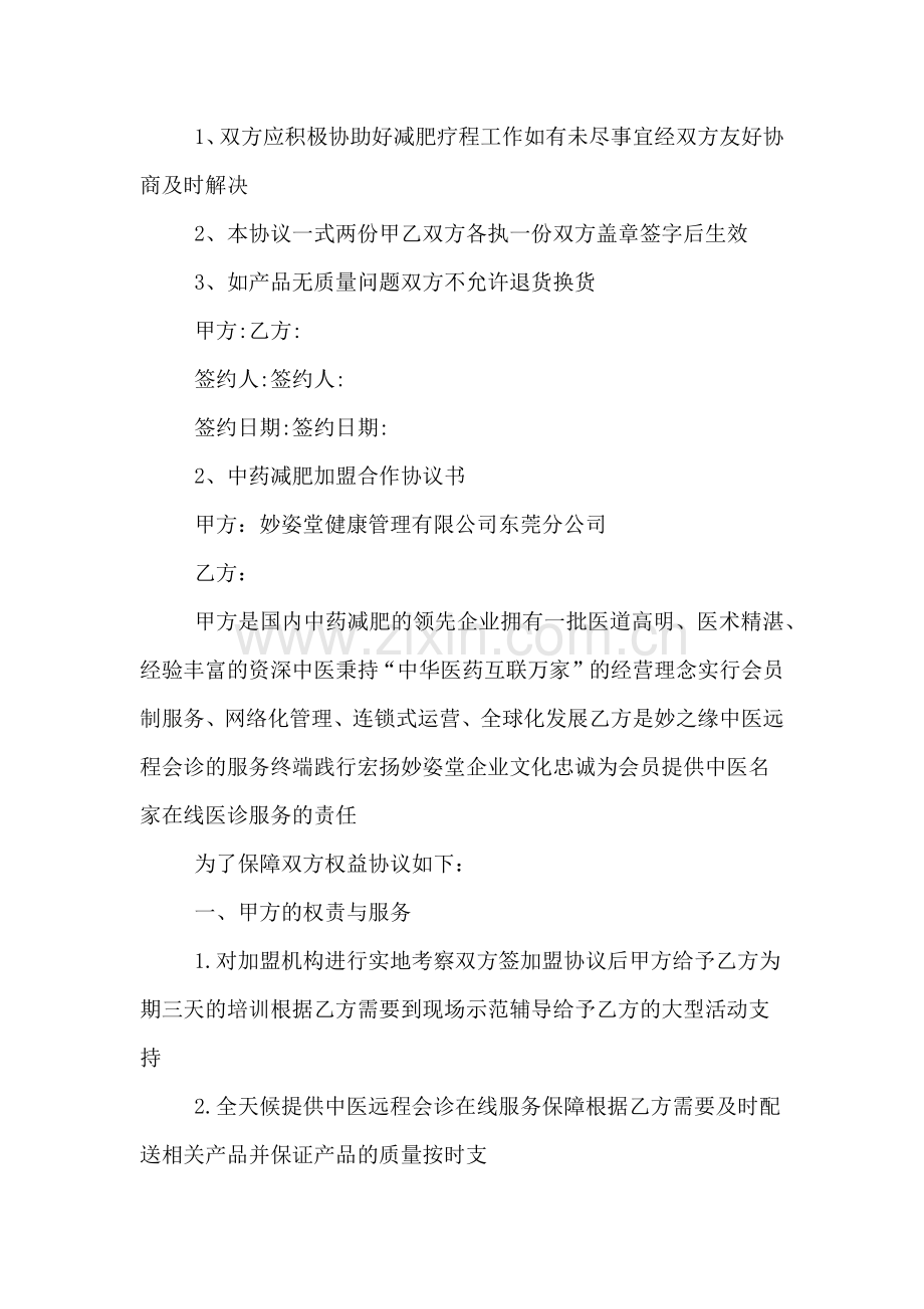 关于减肥加盟协议书.doc_第2页