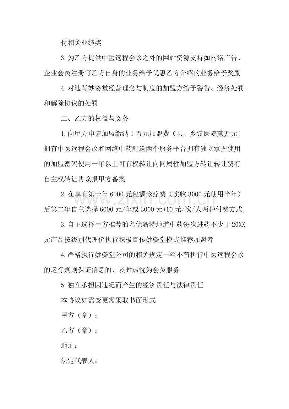 关于减肥加盟协议书.doc_第3页