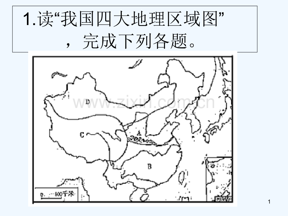 中国的地理差异复习-PPT课件.ppt_第1页