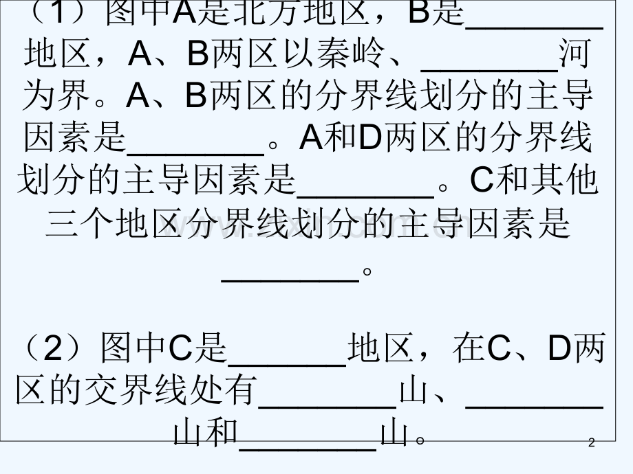 中国的地理差异复习-PPT课件.ppt_第2页