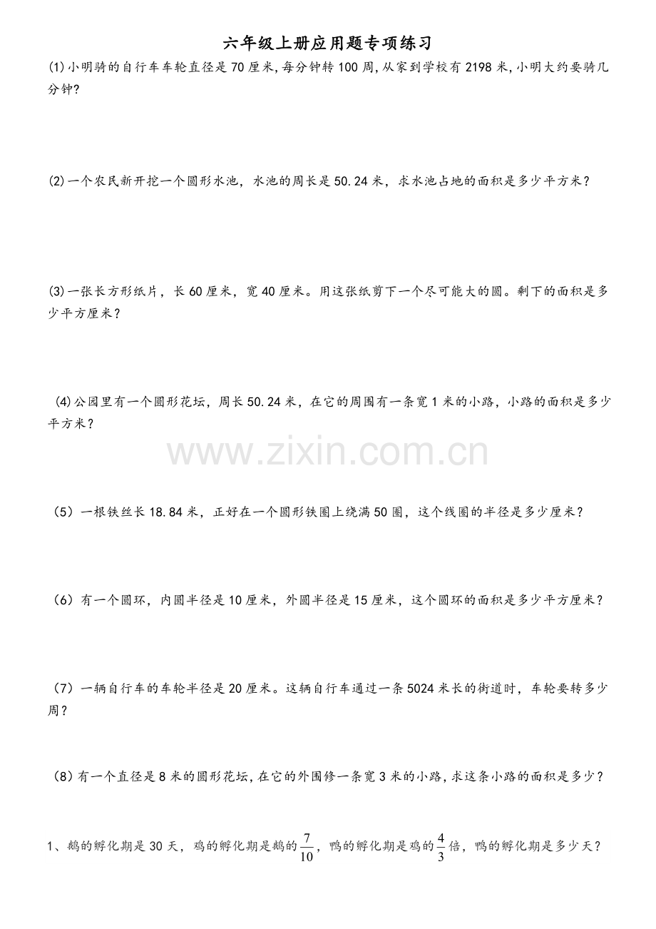 北师大版六上数学应用题专项练习.doc_第1页