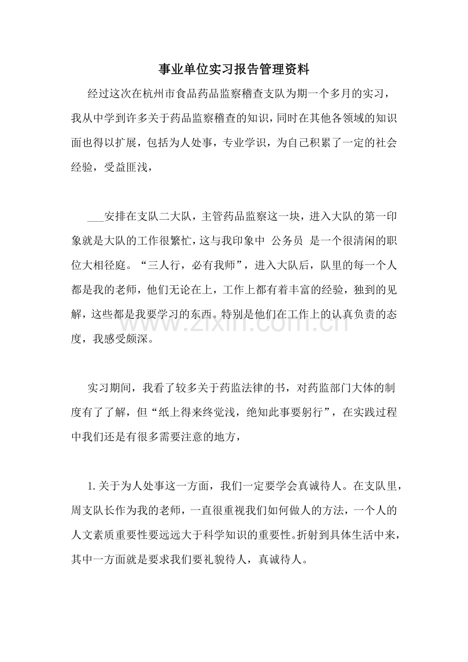 2021年事业单位实习报告管理资料.doc_第1页