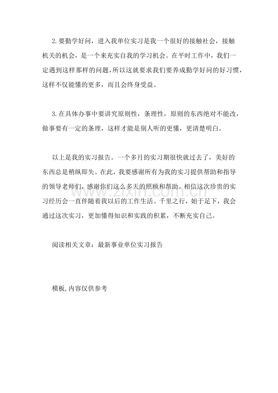 2021年事业单位实习报告管理资料.doc_第2页