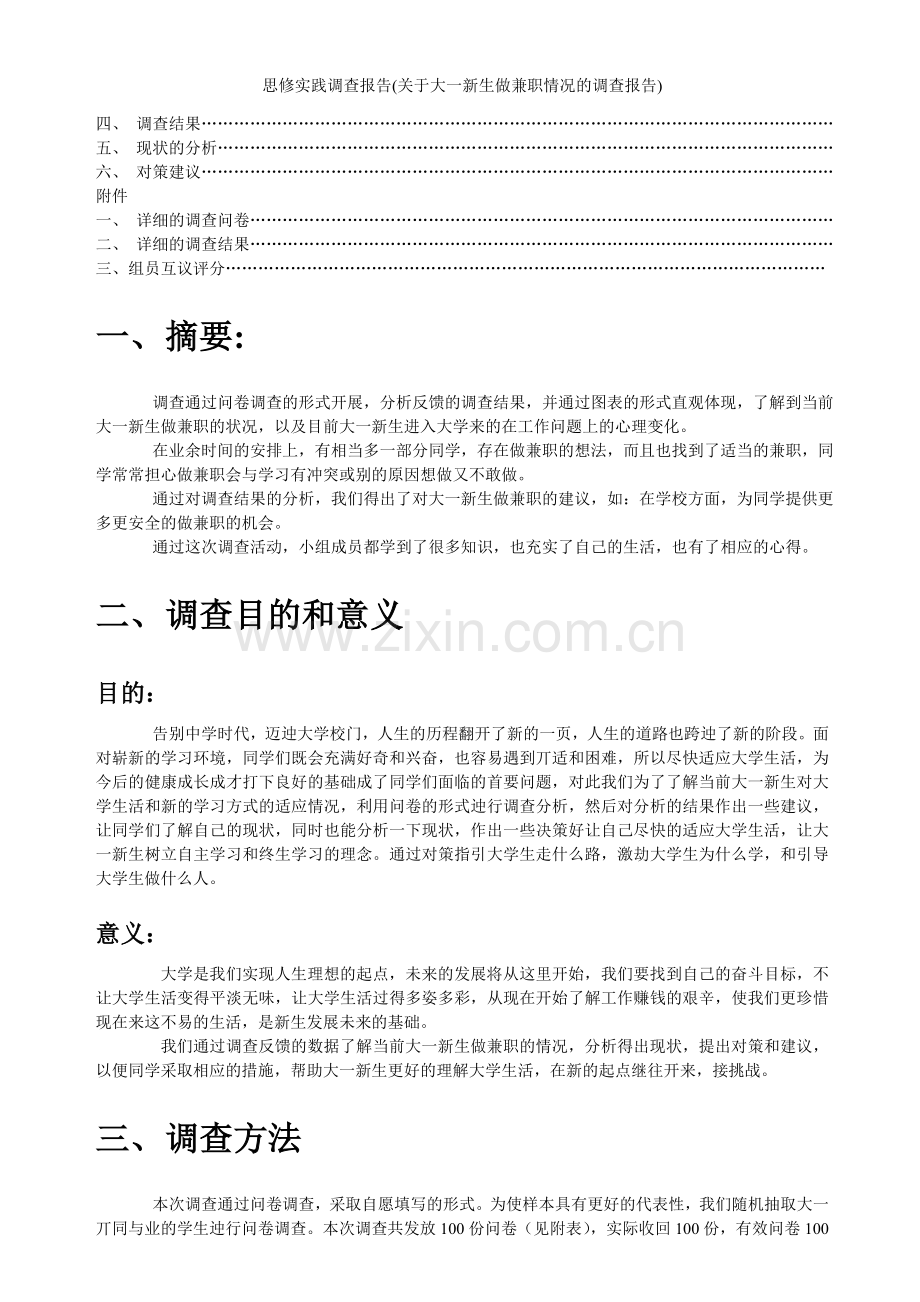 思修实践调查报告(关于大一新生做兼职情况的调查报告).doc_第2页