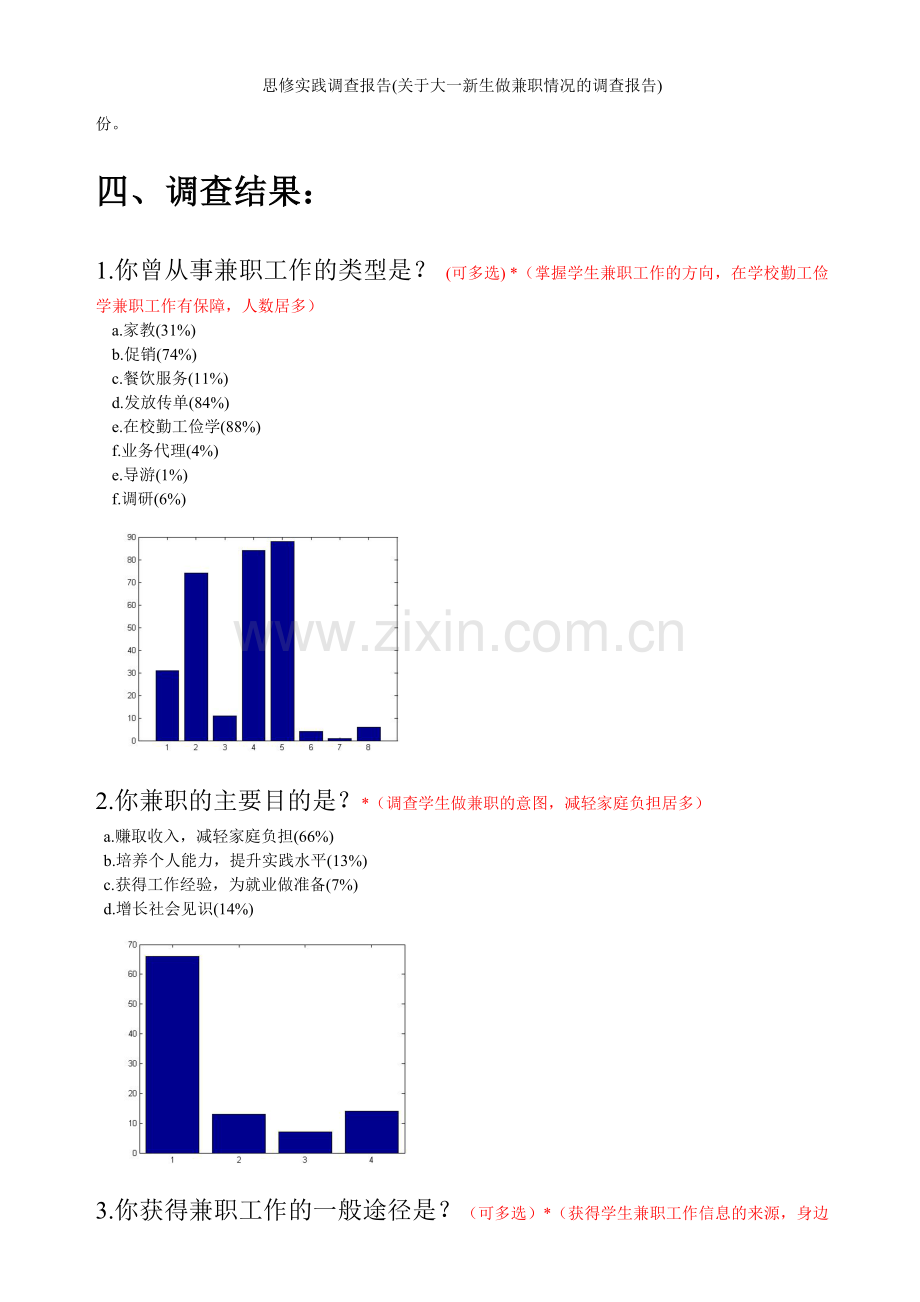 思修实践调查报告(关于大一新生做兼职情况的调查报告).doc_第3页