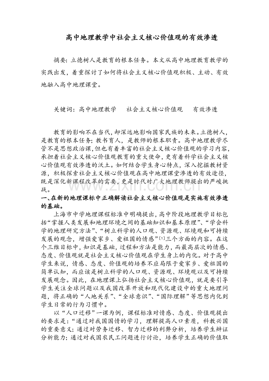 高中地理教学中社会主义核心价值观的有效渗透.doc_第1页