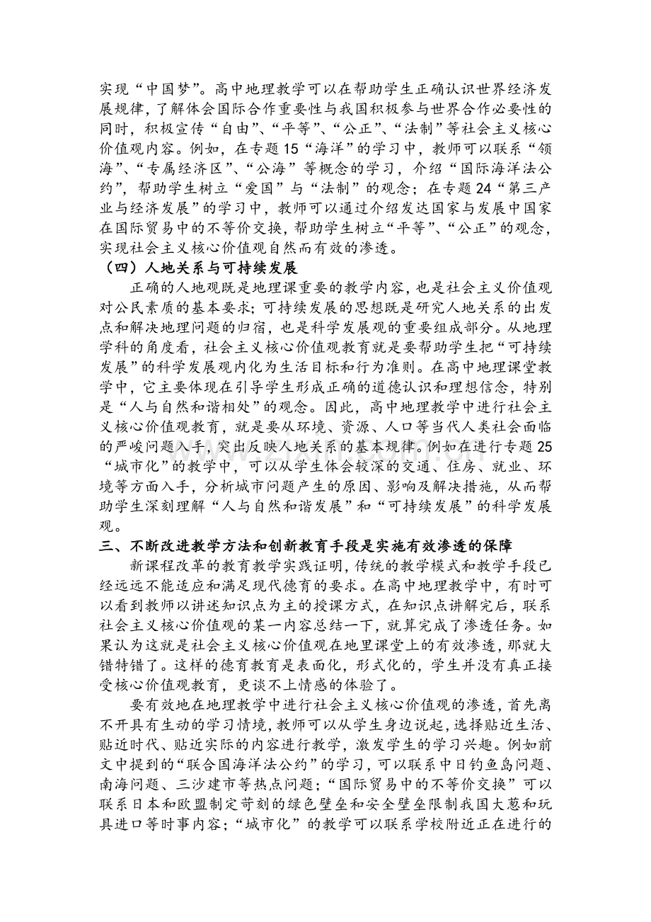 高中地理教学中社会主义核心价值观的有效渗透.doc_第3页