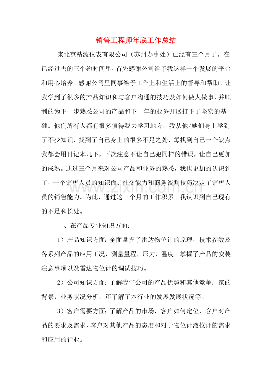 2019年销售工程师年底工作总结.doc_第1页