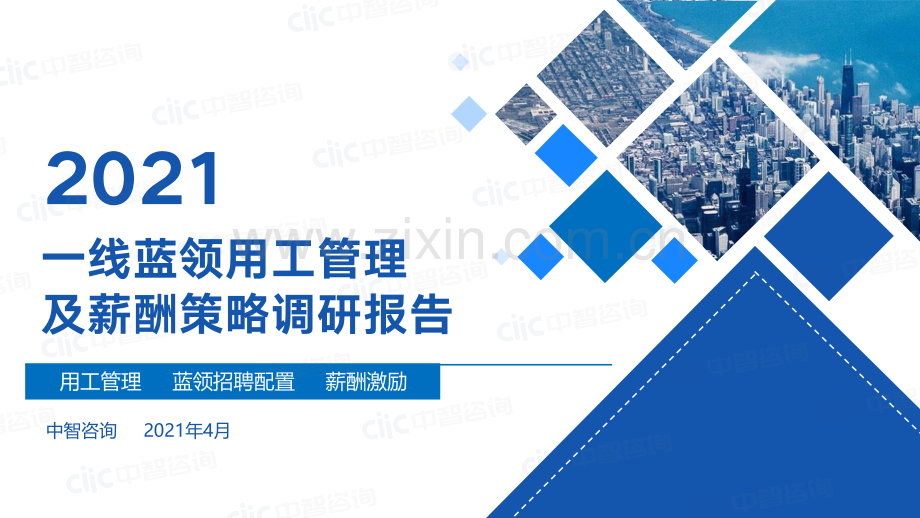 2021年蓝领用工及薪酬管理调研报告.pdf_第1页