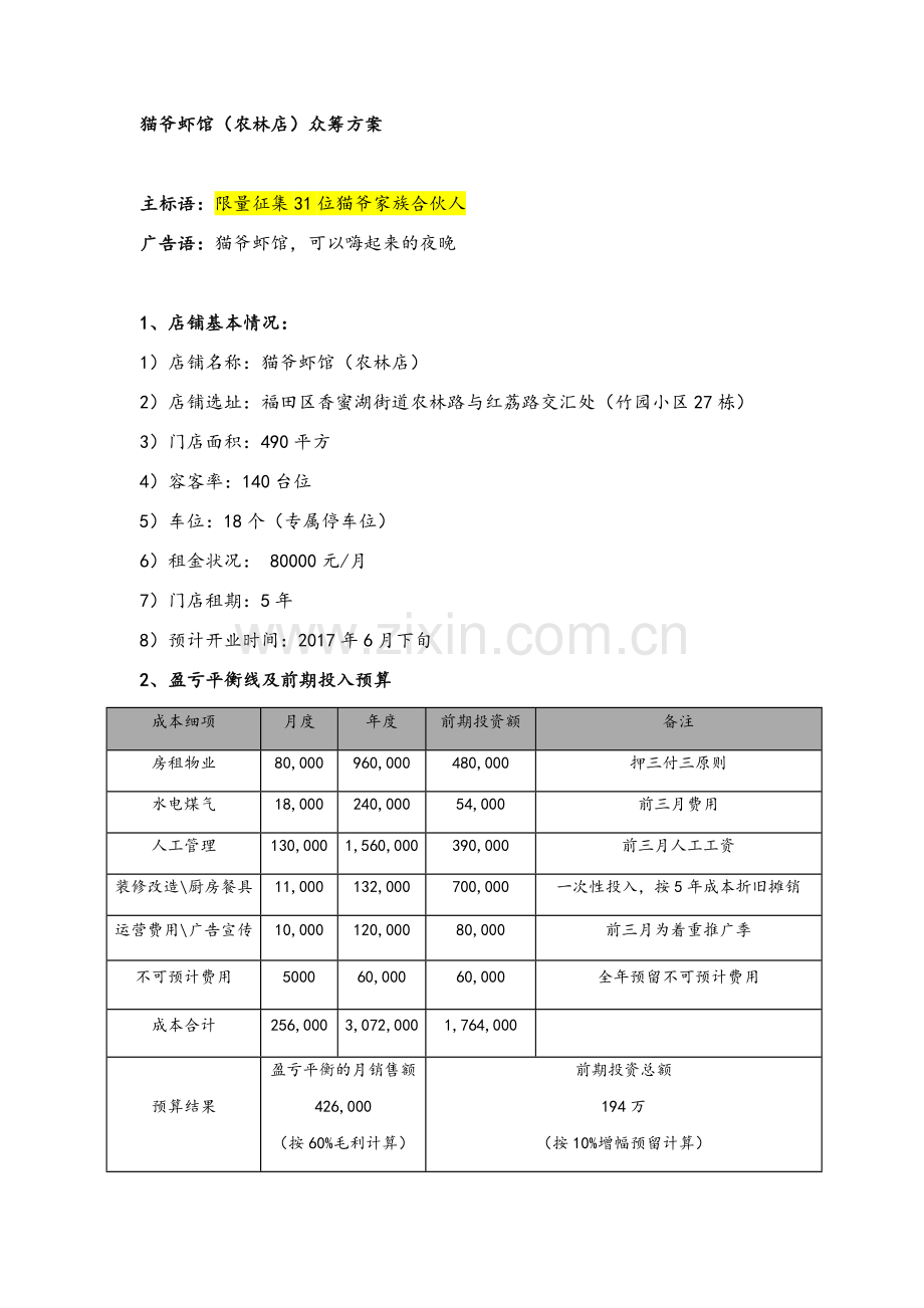 餐饮项目众筹方案.doc_第1页