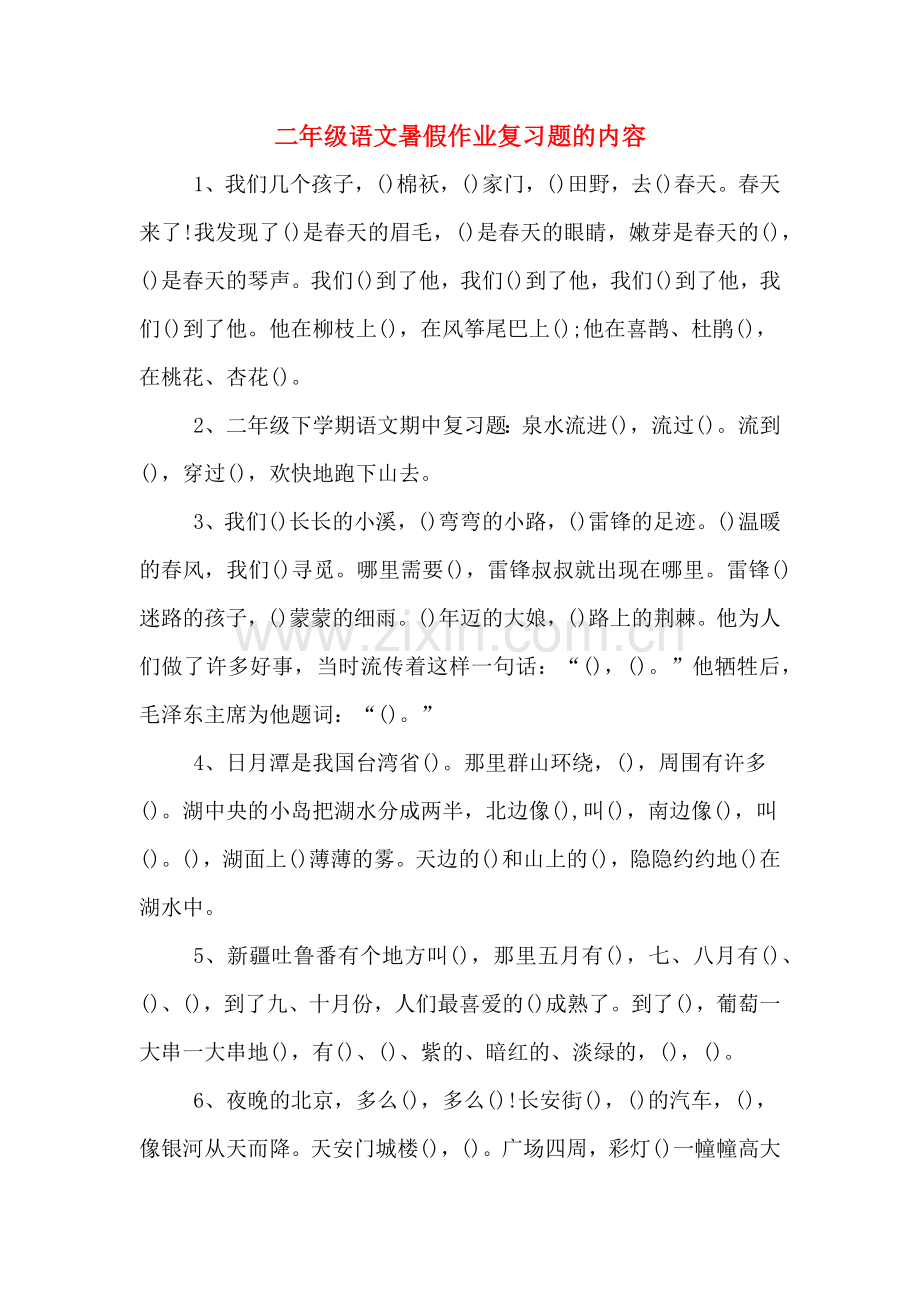 2020年二年级语文暑假作业复习题的内容.doc_第1页